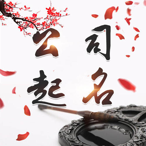 黄南公司起名_找田馥连起名