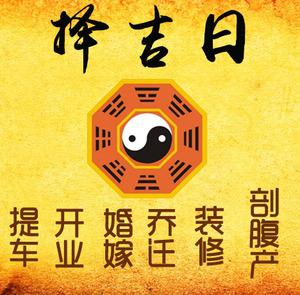 黄南择吉日