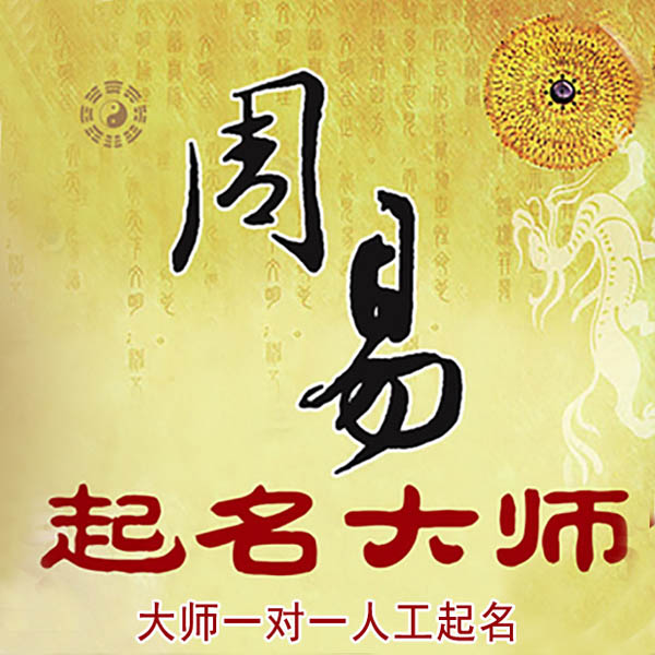 黄南起名大师 黄南大师起名 找田大师 41年起名经验